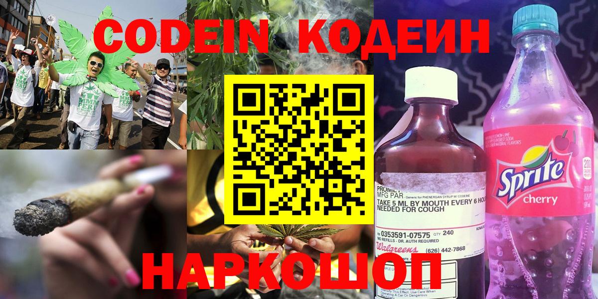 Кодеин Purple Drank  Вход с VPN  Майский  Codein напиток Lean (лин) 